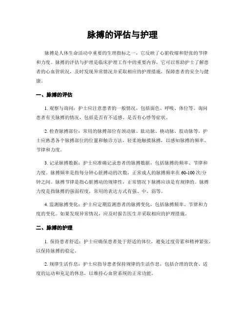 脉搏的评估与护理