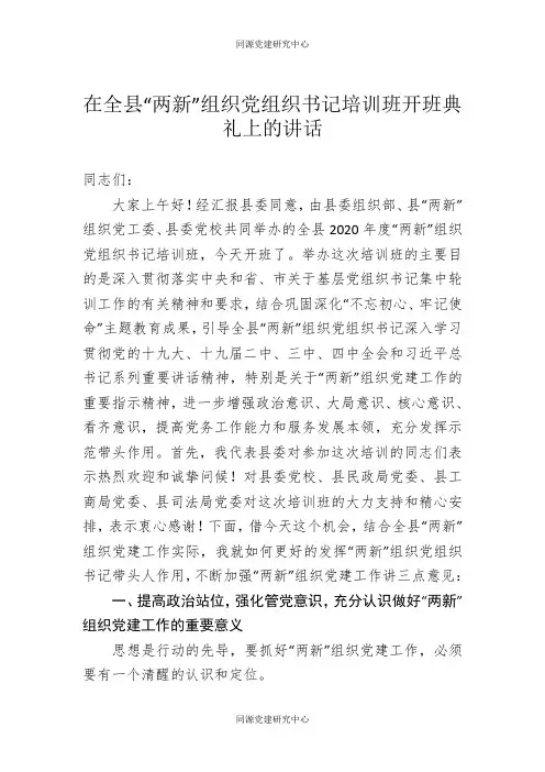 在全县两新党组织书记培训班开班典礼上的讲话