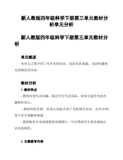 新人教版四年级科学下册第三单元教材分析单元分析