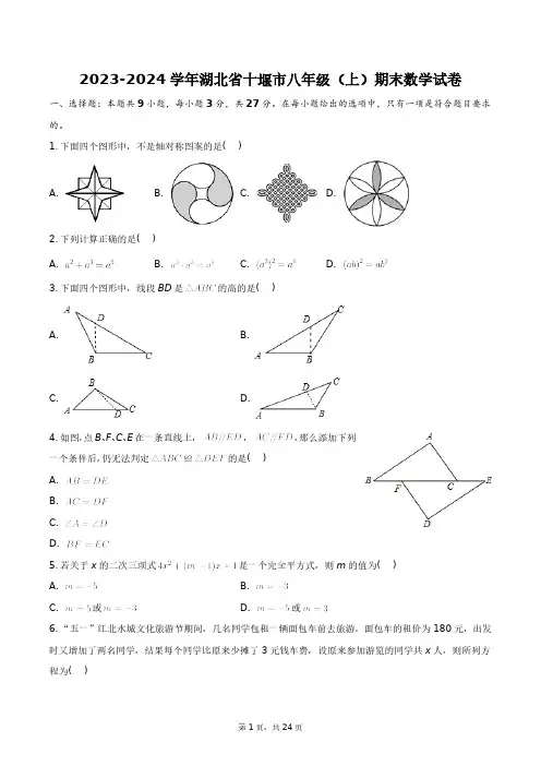 2023-2024学年湖北省十堰市八年级(上)期末数学试卷+答案解析
