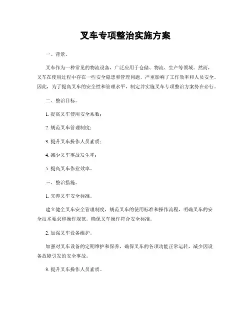 叉车专项整治实施方案