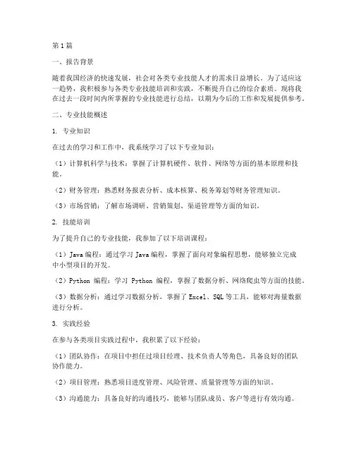 专业技能总结报告范文(3篇)