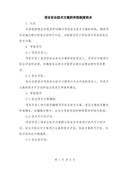 项目安全技术方案的审批制度范本（2篇）