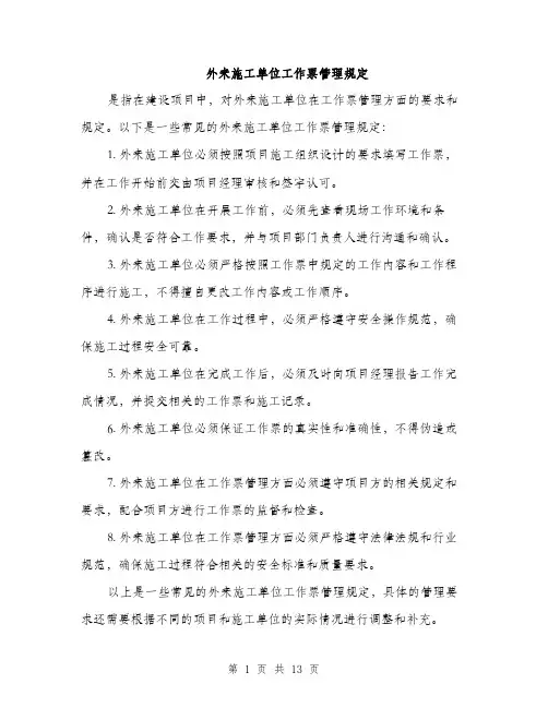 外来施工单位工作票管理规定（4篇）