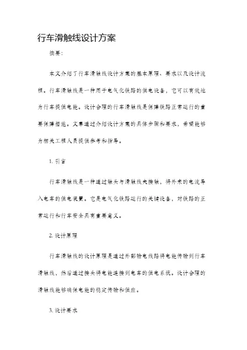 行车滑触线设计方案