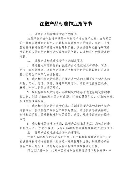 注塑产品标准作业指导书