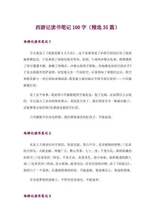 西游记读书笔记100字(精选35篇)