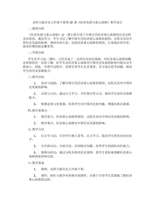 北师大版历史七年级下册第10课《经济发展与重心南移》教学设计