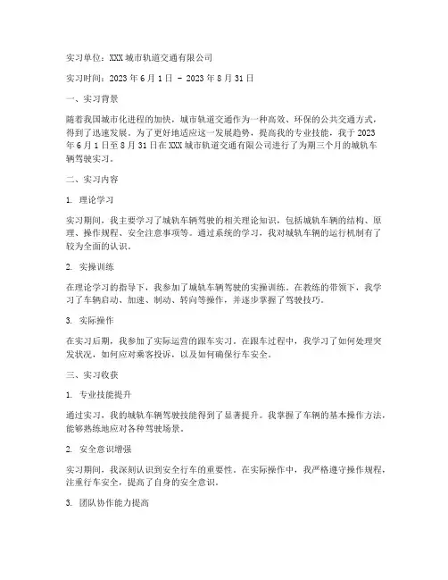 城轨车辆驾驶实习报告