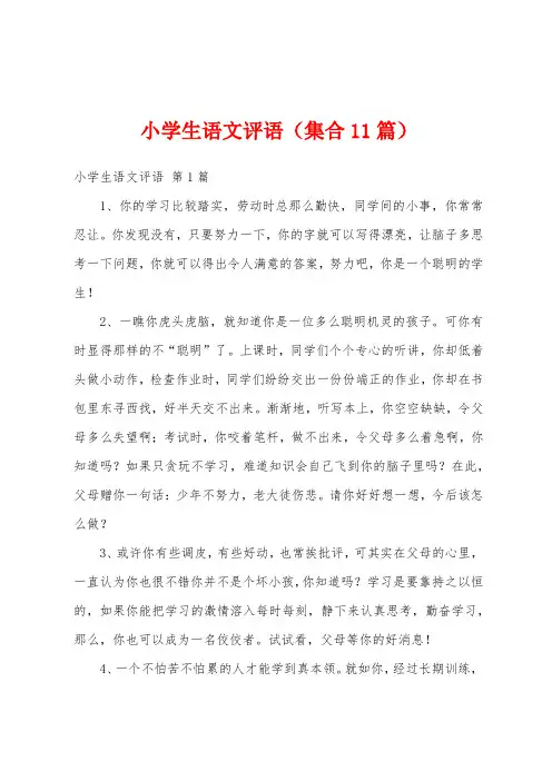 小学生语文评语(集合11篇)