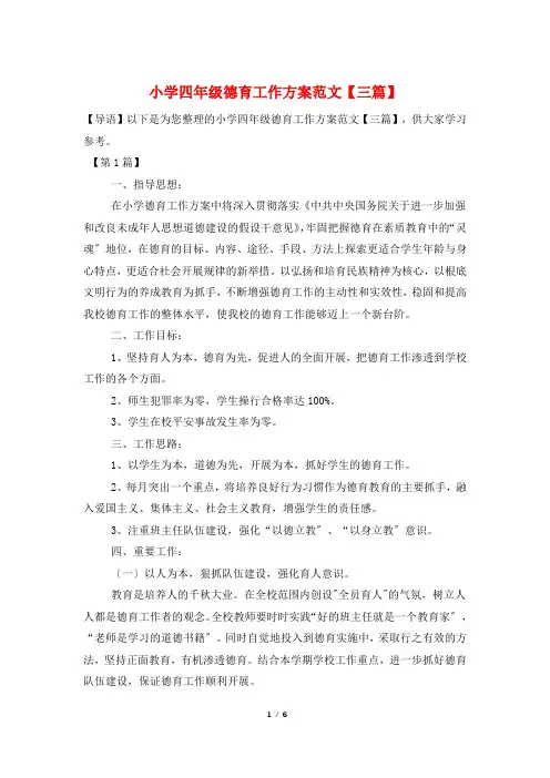 小学四年级德育工作计划范文【三篇】