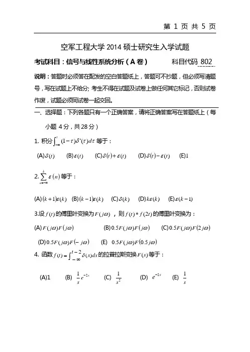 2014年空军工程大学考研试题 802信号与线性系统分析