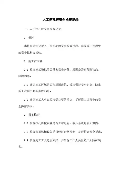 人工挖孔桩安全检查记录