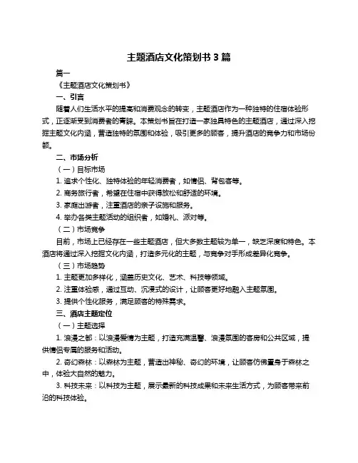 主题酒店文化策划书3篇