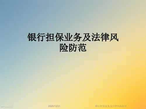银行担保业务及法律风险防范