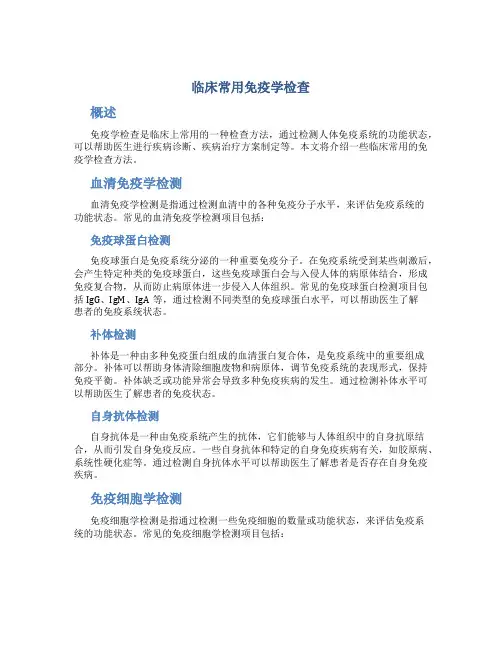 临床常用免疫学检查1
