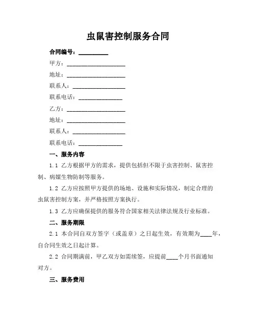 虫鼠害控制服务合同