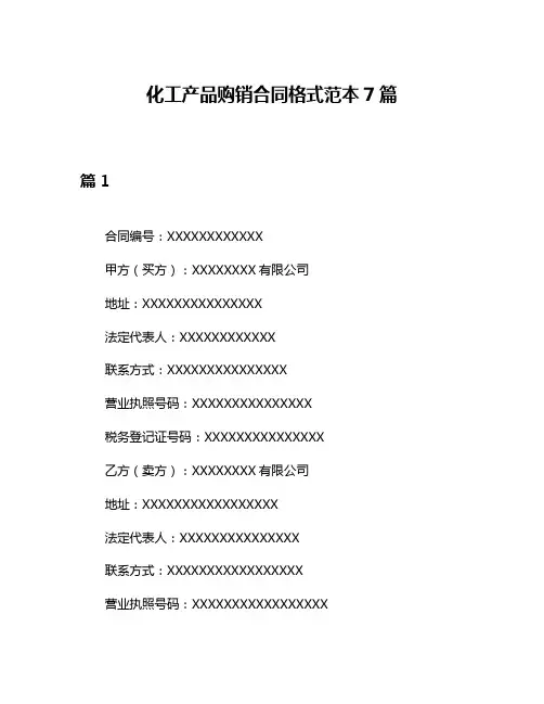 化工产品购销合同格式范本7篇