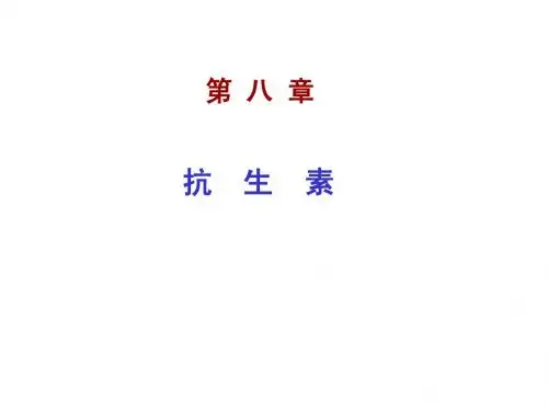 B-抗生素-11-29