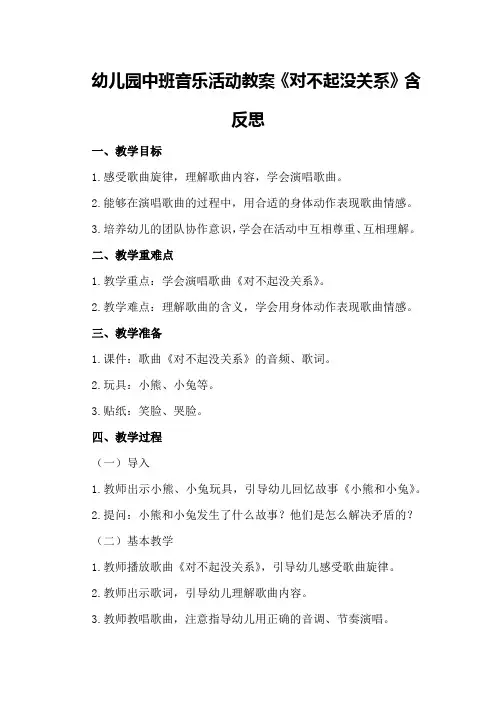 幼儿园中班音乐活动教案《对不起没关系》含反思