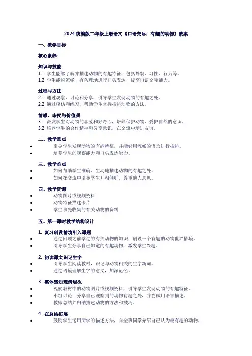 二年级上册语文《口语交际：有趣的动物》教案