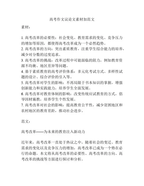 高考作文议论文素材加范文