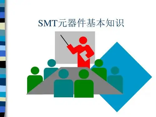 SMT元器件基本知识