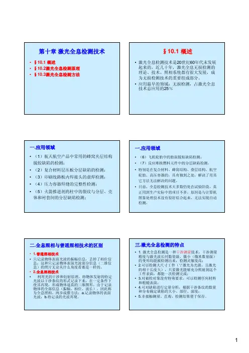 现代无损检测技术第10章：激光全息检测技术