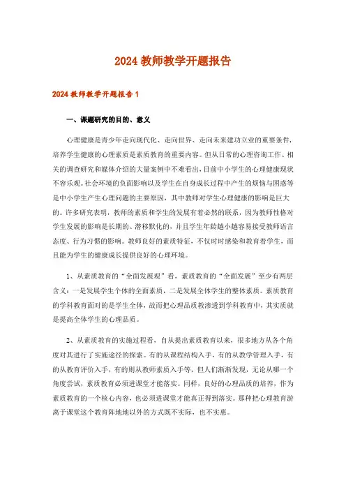 2024年教师教学开题报告