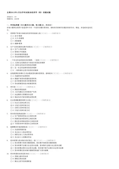 全国2012年1月自学考试政治经济学(财)真题试题-自考政治经济学(财经类)试卷与试题