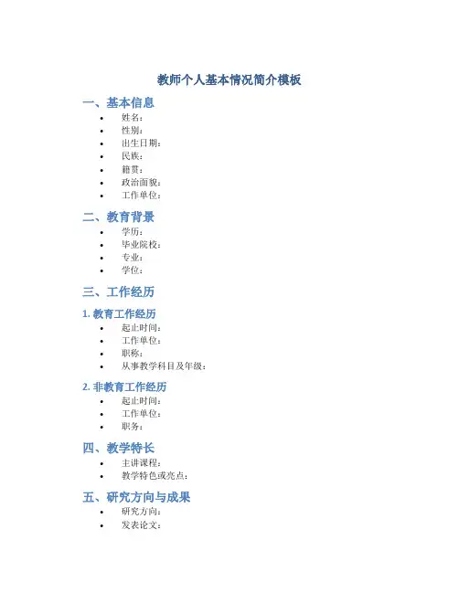 教师个人基本情况简介模板