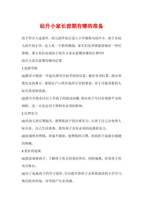 幼升小家长前期有哪些准备