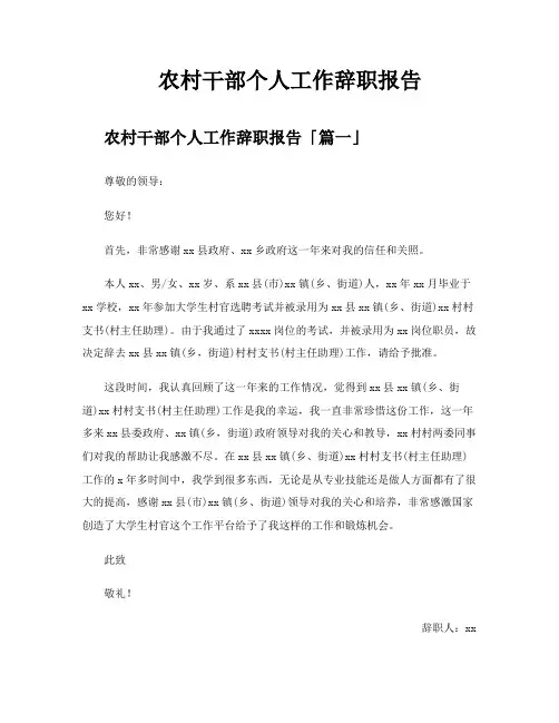 农村干部个人工作辞职报告