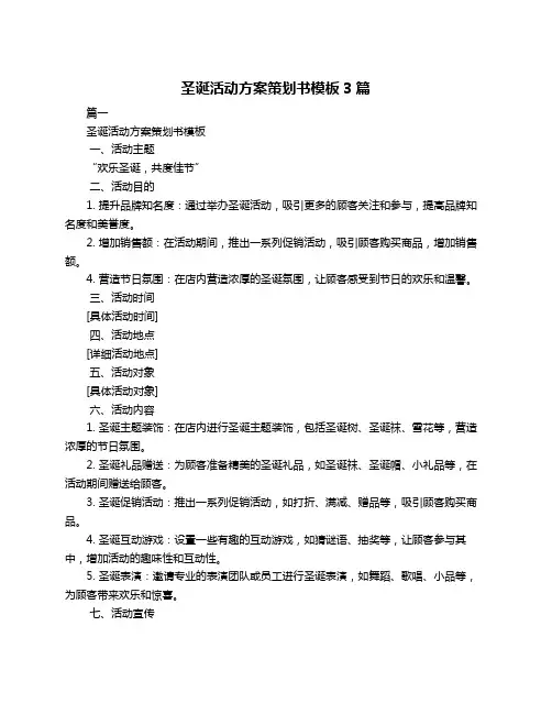 圣诞活动方案策划书模板3篇