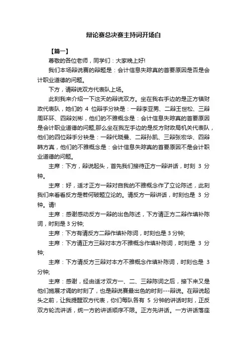 辩论赛总决赛主持词开场白