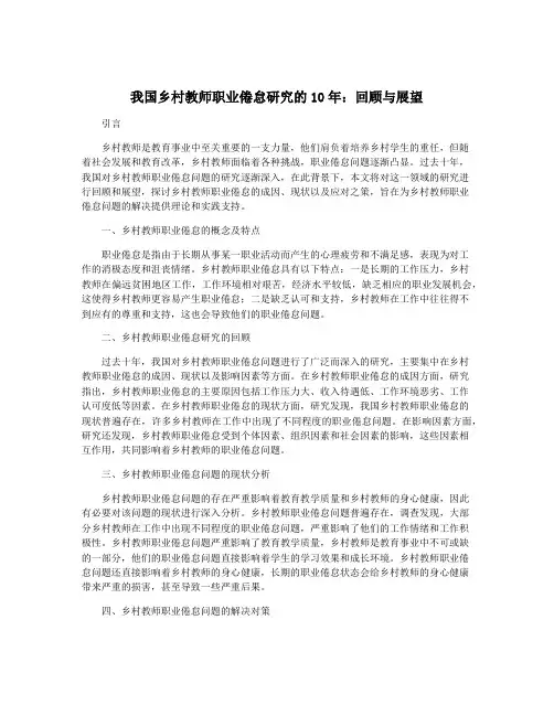 我国乡村教师职业倦怠研究的10年：回顾与展望
