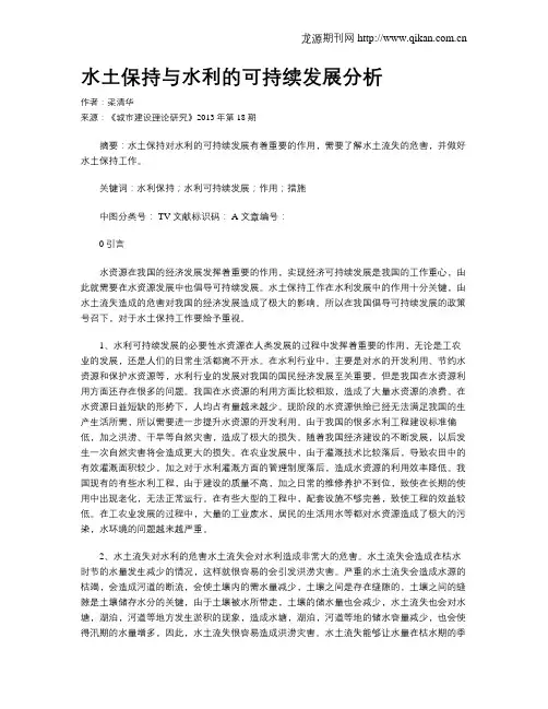 水土保持与水利的可持续发展分析