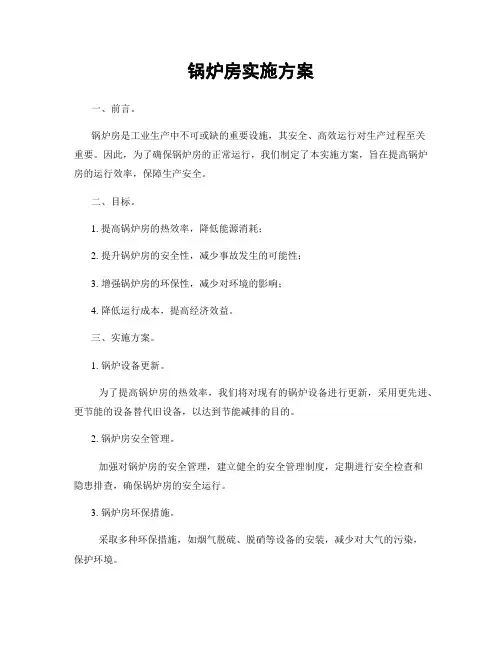 锅炉房实施方案