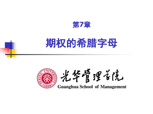 期权中希腊字母的含义
