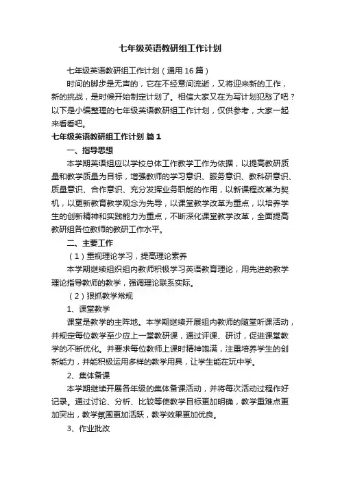 七年级英语教研组工作计划（通用16篇）