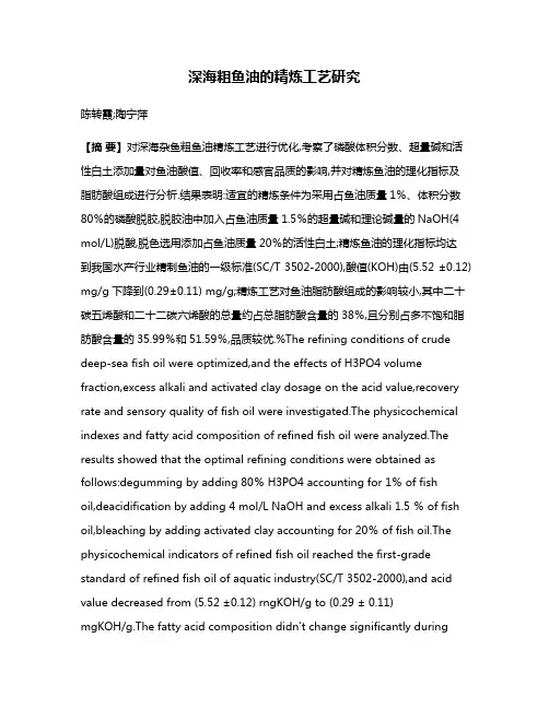 深海粗鱼油的精炼工艺研究