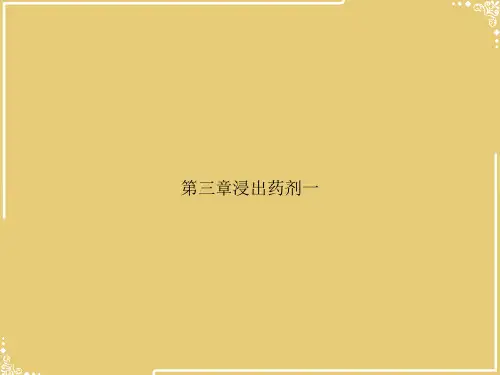 第三章浸出药剂一【共30张PPT】