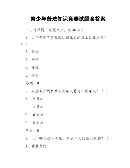 全国青少年普法教育知识竞赛试题