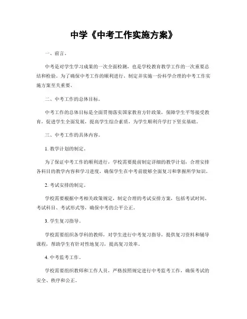 中学《中考工作实施方案》