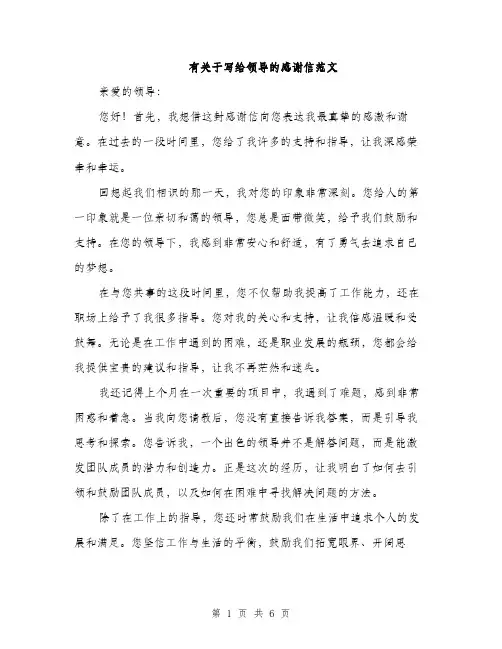 有关于写给领导的感谢信范文（3篇）