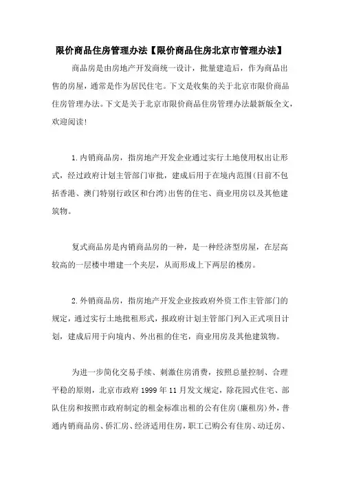 限价商品住房管理办法【限价商品住房北京市管理办法】