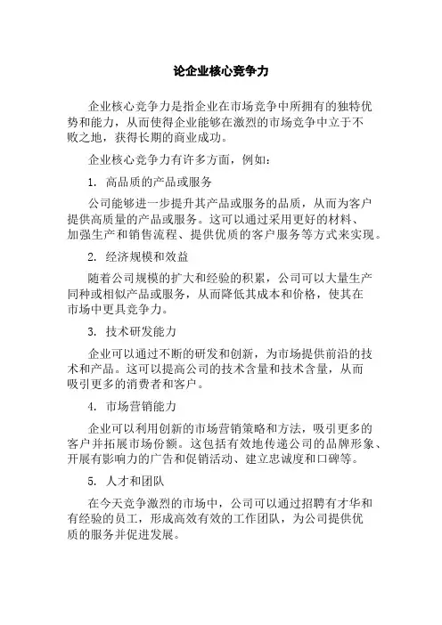 论企业核心竞争力