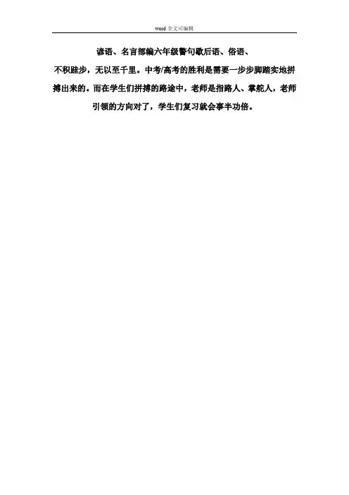 部编六年级俗语、谚语、歇后语、名言警句