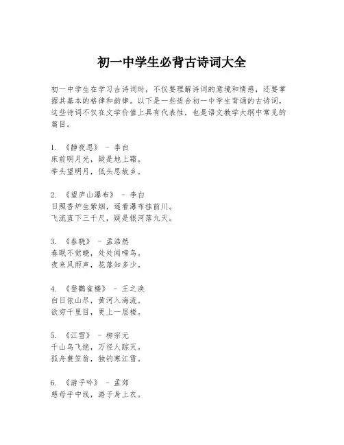 初一中学生必背古诗词大全