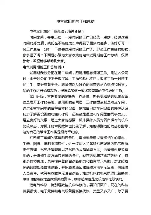 电气试用期的工作总结（精选6篇）